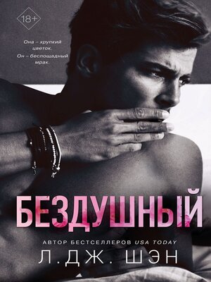 cover image of Бездушный